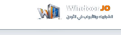 Windoor JO — الشبابيك والأبواب في الأردن